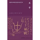 米芾：風格與中國北宋的書法藝術