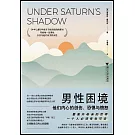 男性困境：他們內心的創傷、恐懼與憤怒
