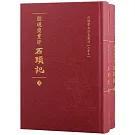 脂硯齋重評石頭記（上下冊）
