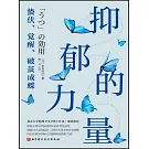 抑鬱的力量
