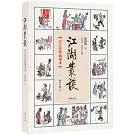 江湖叢談（注音注釋插圖本）
