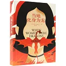 當她化身為龍