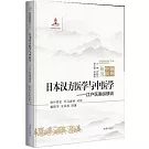 日本漢方醫學與中醫學：江戶醫案縱橫談