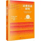 法律實證研究：經典選讀