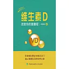 維生素D：改變你的健康觀