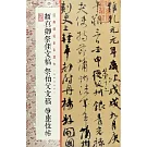顏真卿祭侄文稿 祭伯父文稿 爭座位帖
