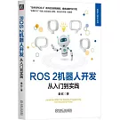 ROS 2機器人開發：從入門到實踐