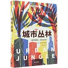 城市叢林：城市的野化，歷史與未來