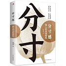 分寸感：做人的高級修煉