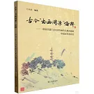 古今“書畫同源”論辨--中國書法與中國繪畫的關係問題兼中國畫筆墨研究