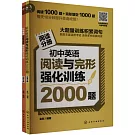 初中英語閱讀與完形強化訓練2000題（全兩冊）