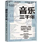 音樂三千年