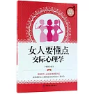 女人要懂點交際心理學