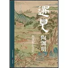 遇見陶淵明：陶淵明心靈遊記