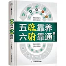 五臟靠養 六腑靠通