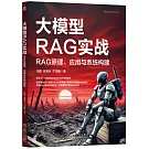 大模型RAG實戰：RAG原理、應用與系統構建