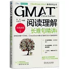 GMAT閱讀理解：長難句精講（第3版）