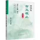 中學生古文觀止（初中版）