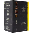 資治通鑒（熊逸版）（第四輯）：漢家隆盛（全9冊）