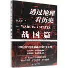 透過地理看歷史：戰國篇