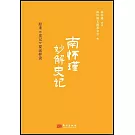 南懷瑾妙解史記：原來《史記》要這樣讀