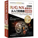 中文版UG NX 2306模具設計從入門到精通（實戰案例版）