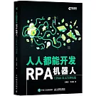 人人都能開發RPA機器人：UiPath從入門到實戰
