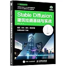 Stable Diffusion建築繪畫基礎與實戰