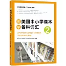 讀美國中小學課本學各科詞彙2