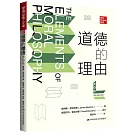 道德的理由（第9版）