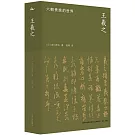 王羲之：六朝貴族的世界