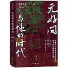 元好問與他的時代