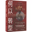 何以轉型：走向現代國家的18個命題