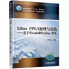 Xilinx FPGA原理與實踐--基於Vivado和Verilog HDL