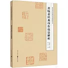 黃牧甫經典印作技法解析