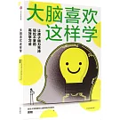 大腦喜歡這樣學