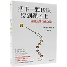 把下一顆珍珠穿到繩子上：施圖茨的療愈之道