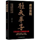 成功法則：勝天半子