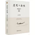 虛無與自然：道家哲學的精神