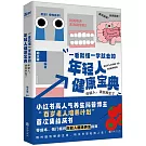 一看就懂一學就會的年輕人健康寶典