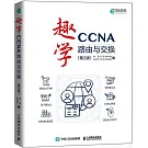 趣學CCNA：路由與交換（第2版）