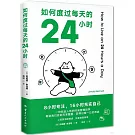 如何度過每天的24小時