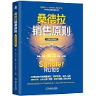 桑德拉銷售原則（中國本土案例版）