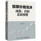 股票價格泡沫成因、識別及其預警