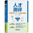 人才測評：發掘高潛人才，實現精準賦能