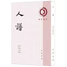 理學叢書：人譜