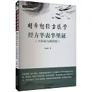 胡希恕經方醫學：經方半表半里證（少陽病與厥陰病）