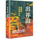 出祁山：諸葛亮北伐得與失