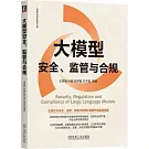 大模型安全、監管與合規
