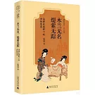 木蘭無名，緹縈無蹤：法律史視野下的女性悲喜